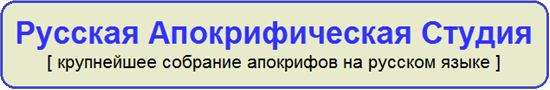 РУССКАЯ АПОКРИФИЧЕСКАЯ СТУКДИЯ